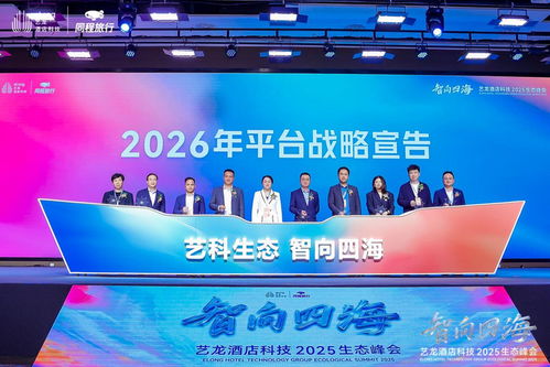 共筑生態，智向未來 啟程酒管亮相藝龍酒店科技2025生態峰會